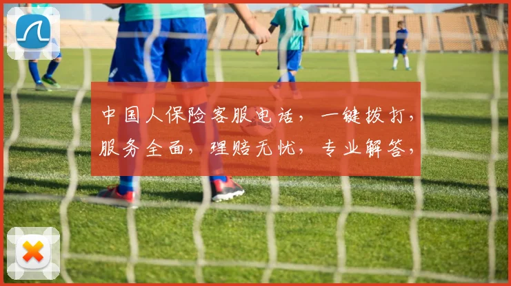 中国人保险客服电话，一键拨打，服务全面，理赔无忧，专业解答，贴心陪伴，三重保障，您值得拥有，