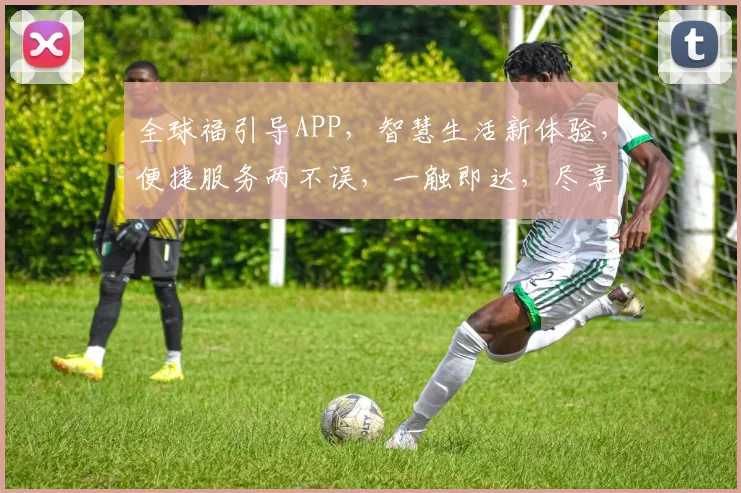 全球福引导APP，智慧生活新体验，便捷服务两不误，一触即达，尽享精彩