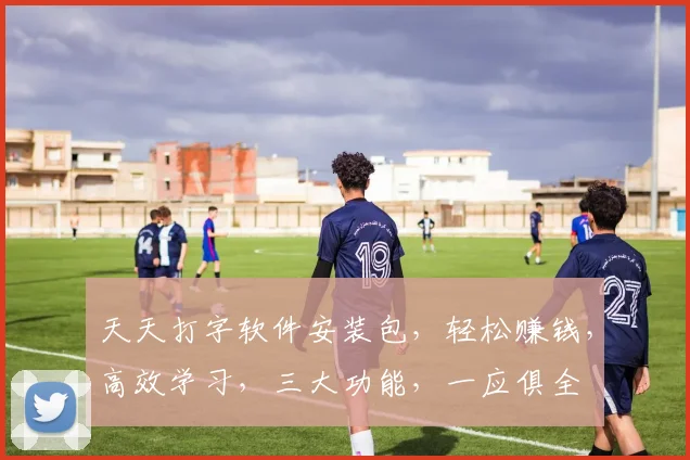 天天打字软件安装包，轻松赚钱，高效学习，三大功能，一应俱全
