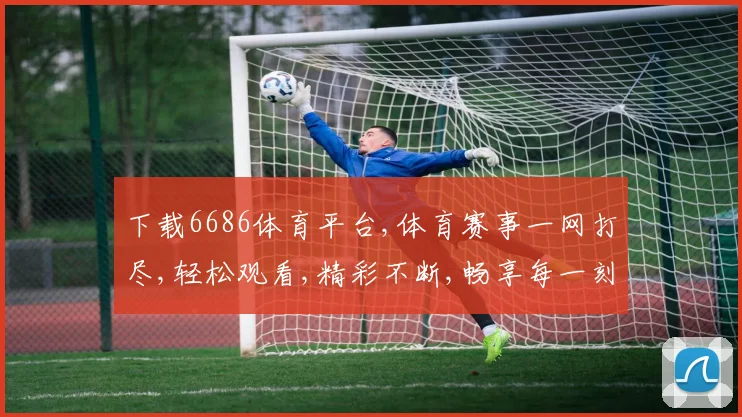 下载6686体育平台,体育赛事一网打尽,轻松观看,精彩不断,畅享每一刻