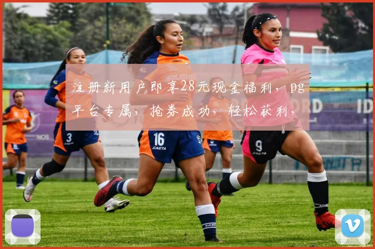 注册新用户即享28元现金福利，pg平台专属，抢券成功，轻松获利，快来加入