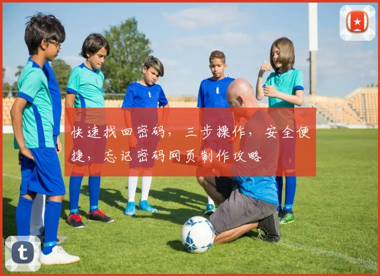 快速找回密码，三步操作，安全便捷，忘记密码网页制作攻略