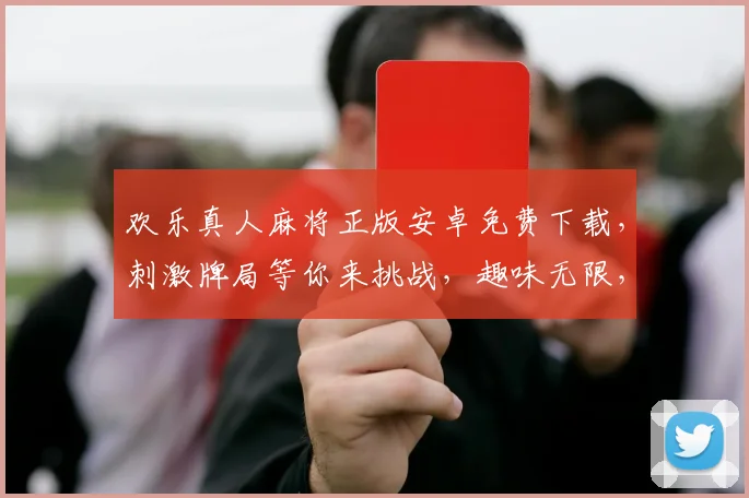 欢乐真人麻将正版安卓免费下载，刺激牌局等你来挑战，趣味无限，快来体验