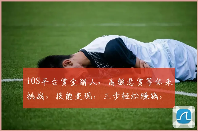 iOS平台赏金猎人，高额悬赏等你来挑战，技能变现，三步轻松赚钱，快来加入我们