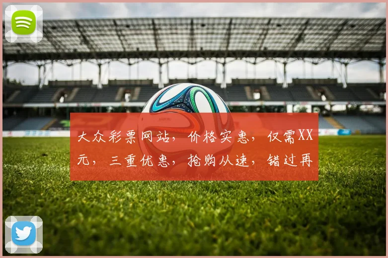 大众彩票网站，价格实惠，仅需XX元，三重优惠，抢购从速，错过再无