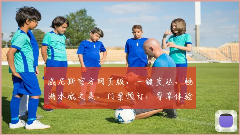 威尼斯官方网页版，一键直达，畅游水城之美，门票预订，尊享体验，2大亮点不容错过，速来探索