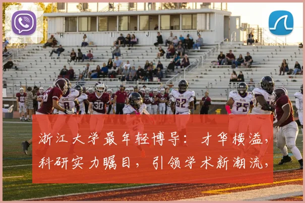 浙江大学最年轻博导：才华横溢，科研实力瞩目，引领学术新潮流，三度获奖
