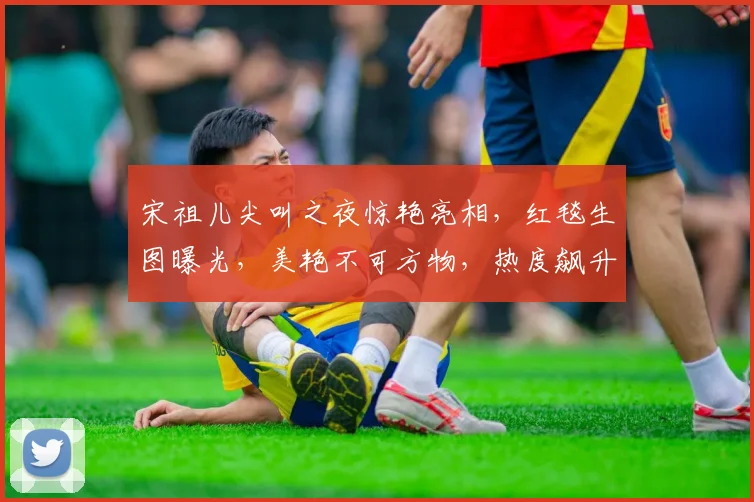 宋祖儿尖叫之夜惊艳亮相，红毯生图曝光，美艳不可方物，热度飙升