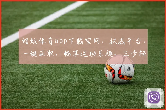 蚂蚁体育app下载官网，权威平台，一键获取，畅享运动乐趣，三步轻松安装，体验专业服务，尽在掌握