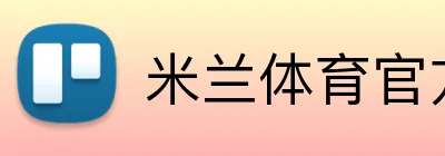 米兰体育官方网站 Logo